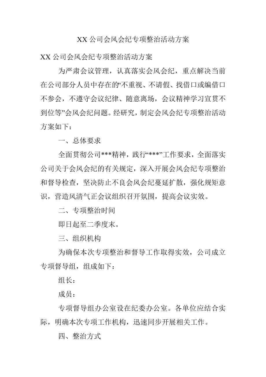 XX公司会风会纪专项整治活动方案.docx_第1页