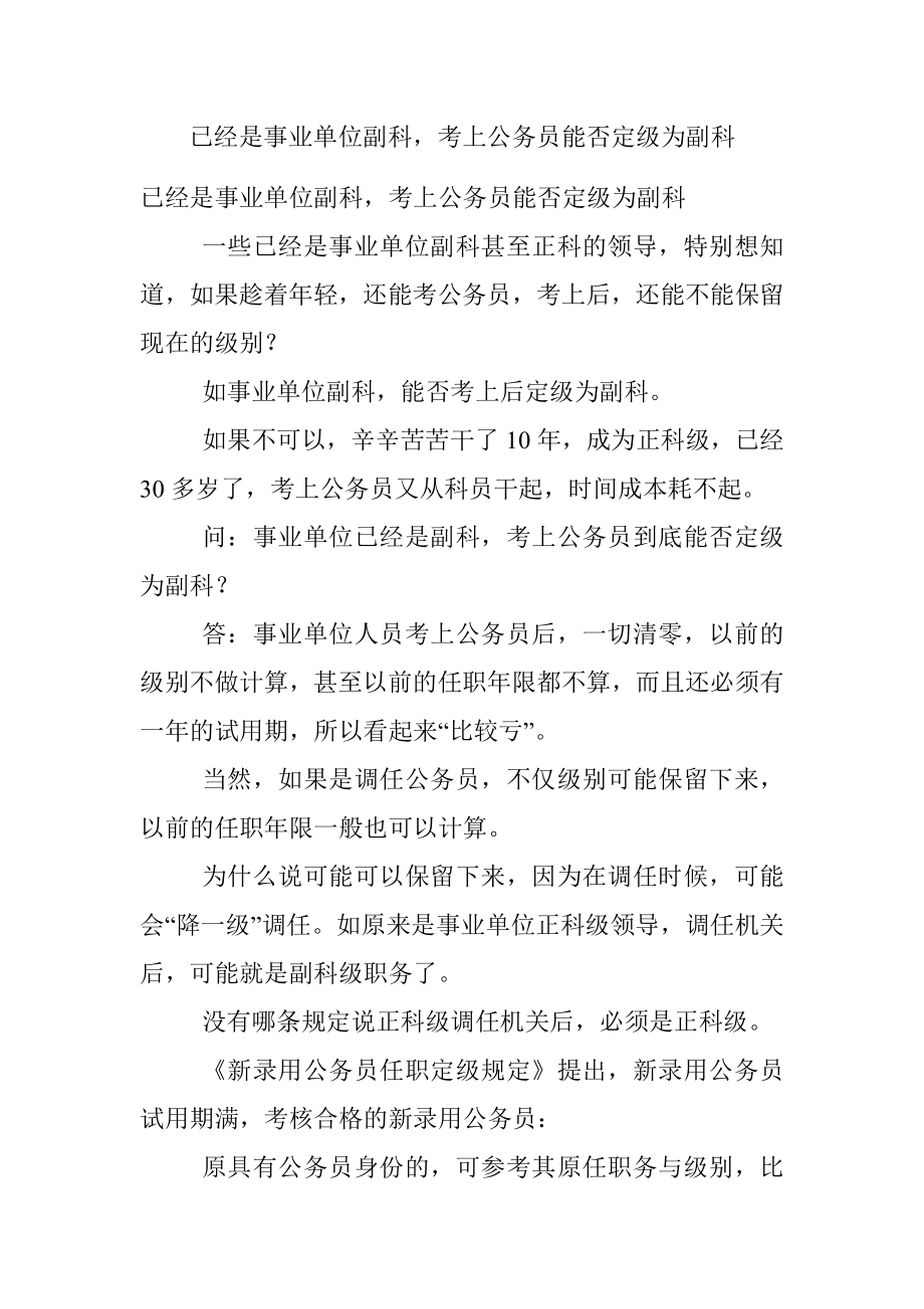 已经是事业单位副科考上公务员能否定级为副科.docx_第1页