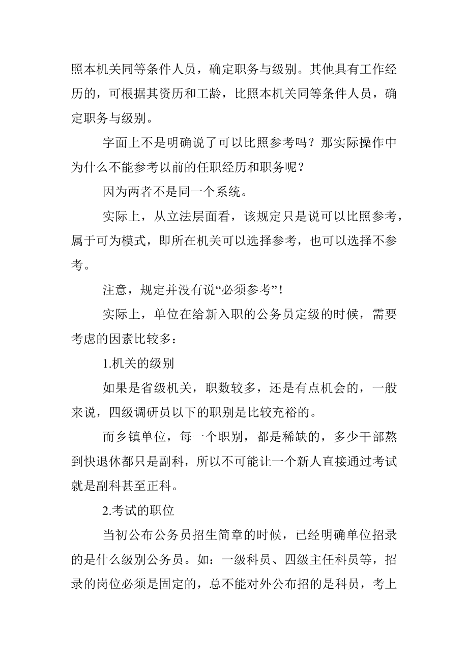 已经是事业单位副科考上公务员能否定级为副科.docx_第2页