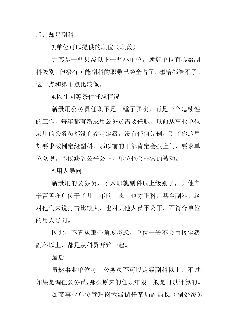 已经是事业单位副科考上公务员能否定级为副科.docx_第3页