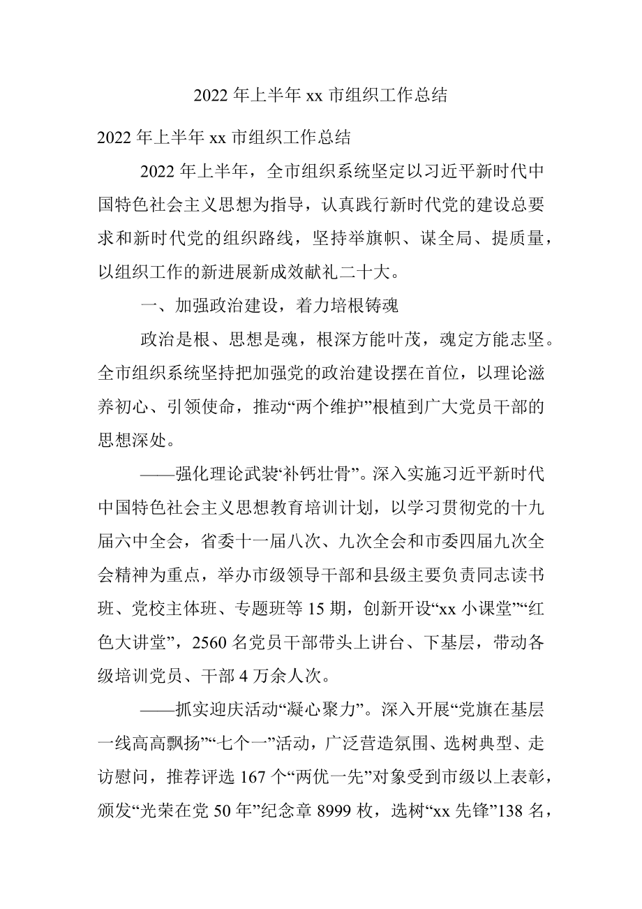 2022年上半年xx市组织工作总结.docx_第1页