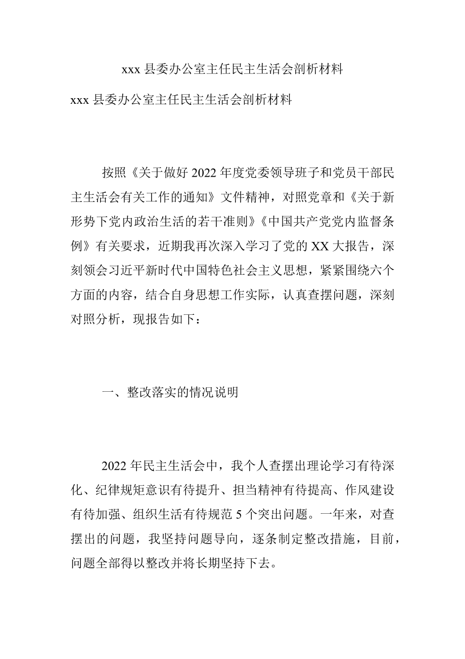 xxx县委办公室主任民主生活会剖析材料.docx_第1页