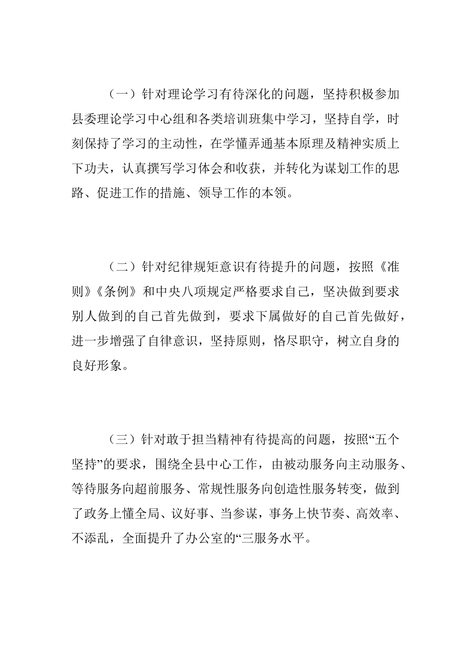 xxx县委办公室主任民主生活会剖析材料.docx_第2页