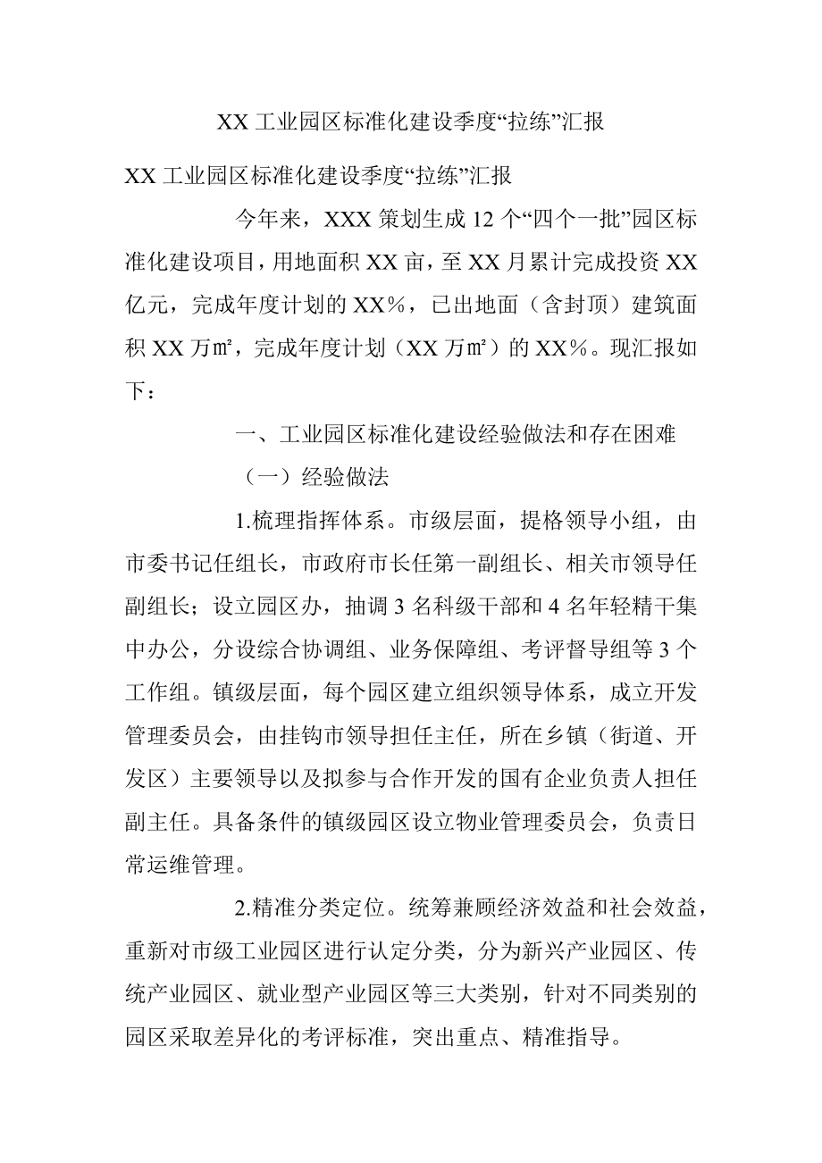 XX工业园区标准化建设季度“拉练”汇报.docx_第1页