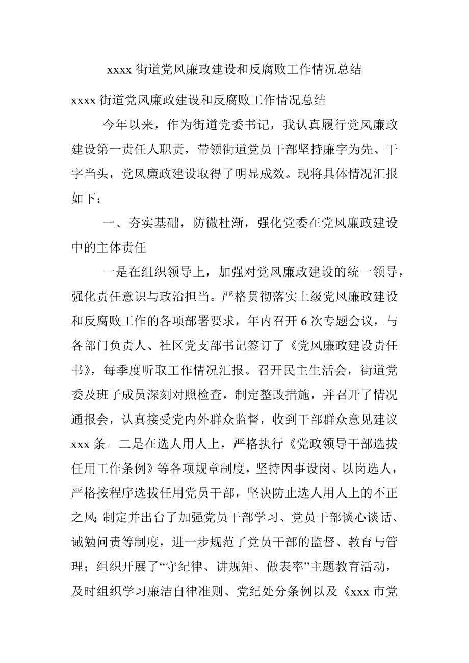 xxxx街道党风廉政建设和反腐败工作情况总结.docx_第1页