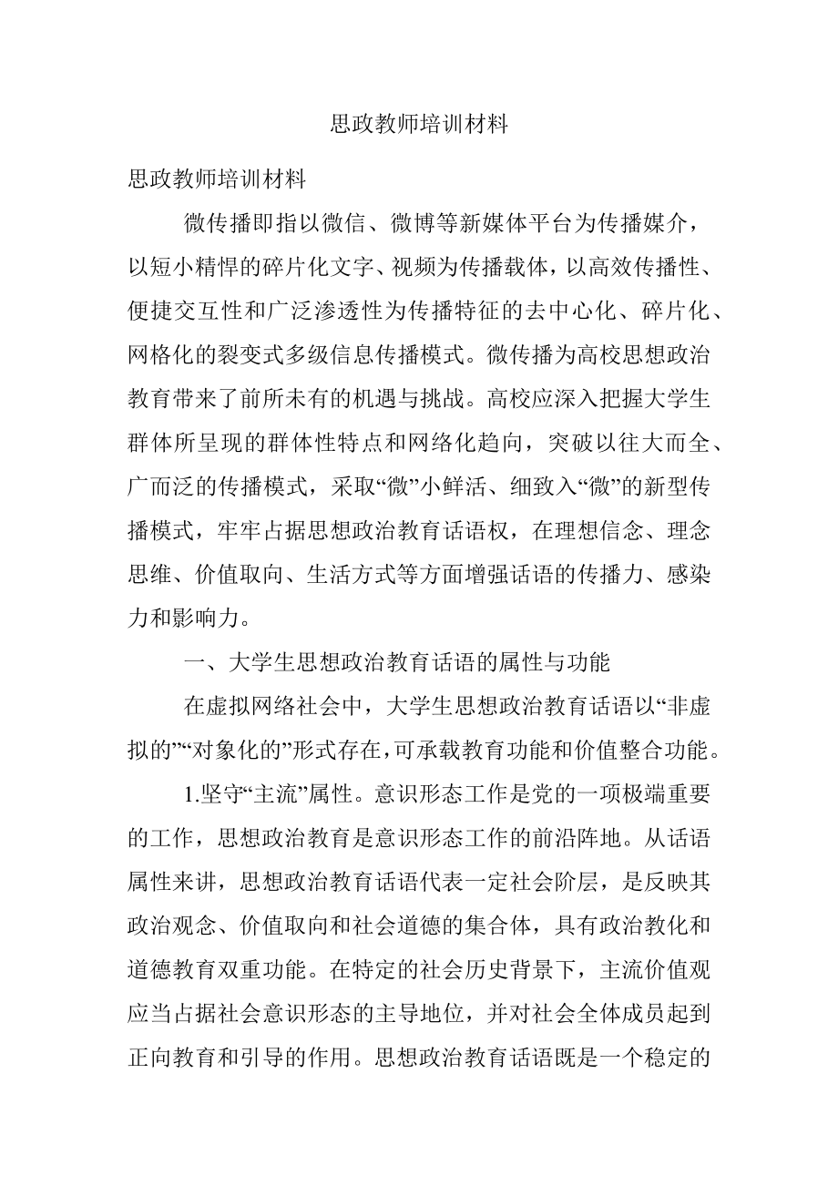 思政教师培训材料.docx_第1页