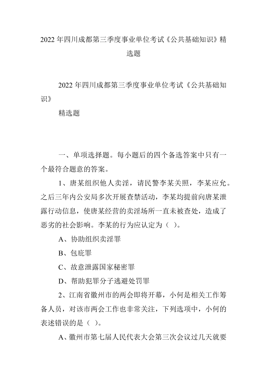 2022年四川成都第三季度事业单位考试《公共基础知识》精选题.docx_第1页