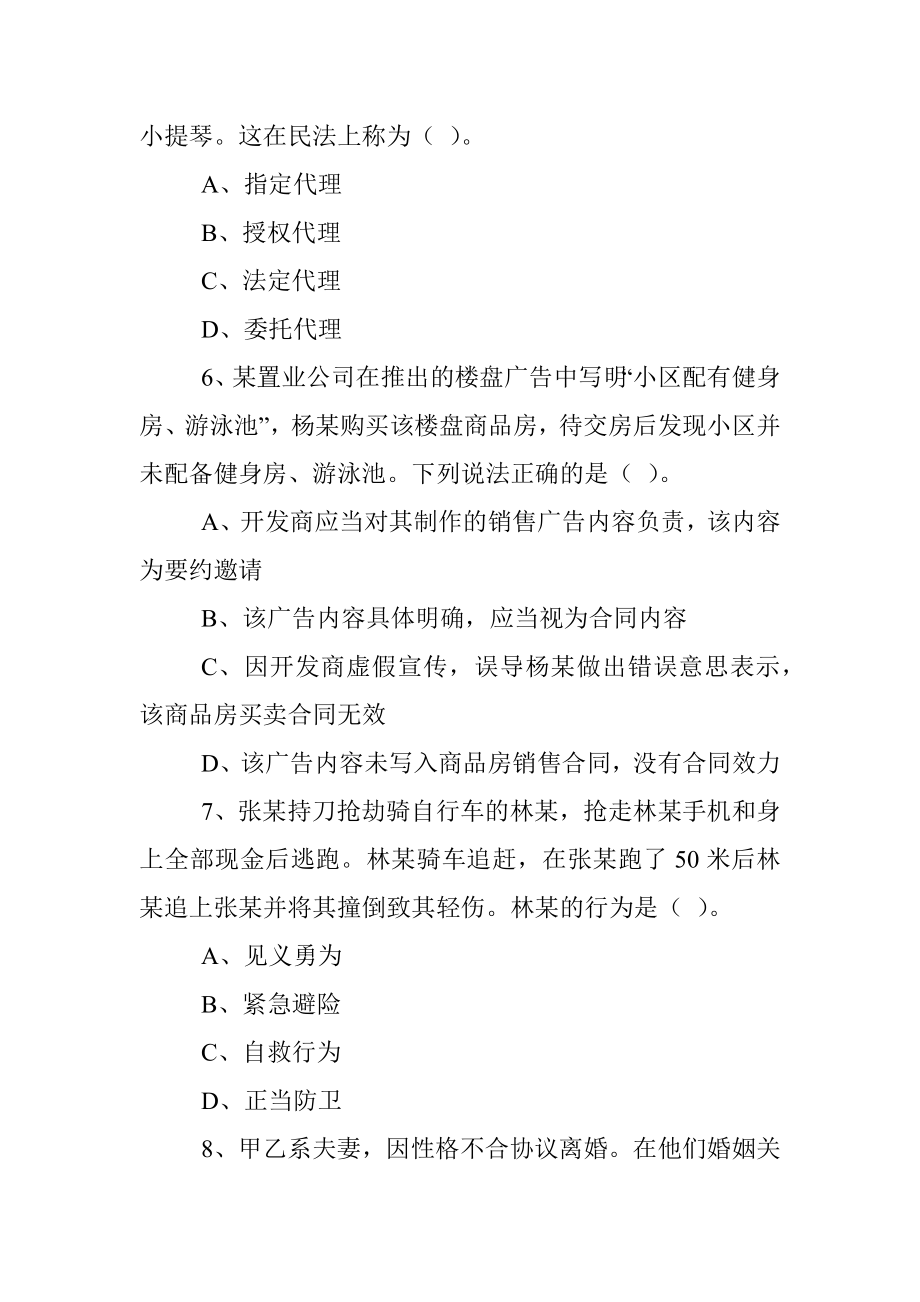 2022年四川成都第三季度事业单位考试《公共基础知识》精选题.docx_第3页