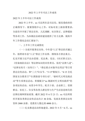 2022年上半年司法工作成效.docx