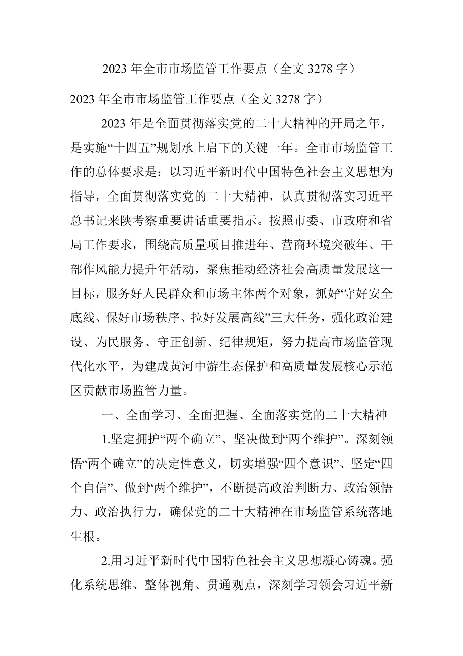 2023年全市市场监管工作要点（全文3278字）.docx_第1页