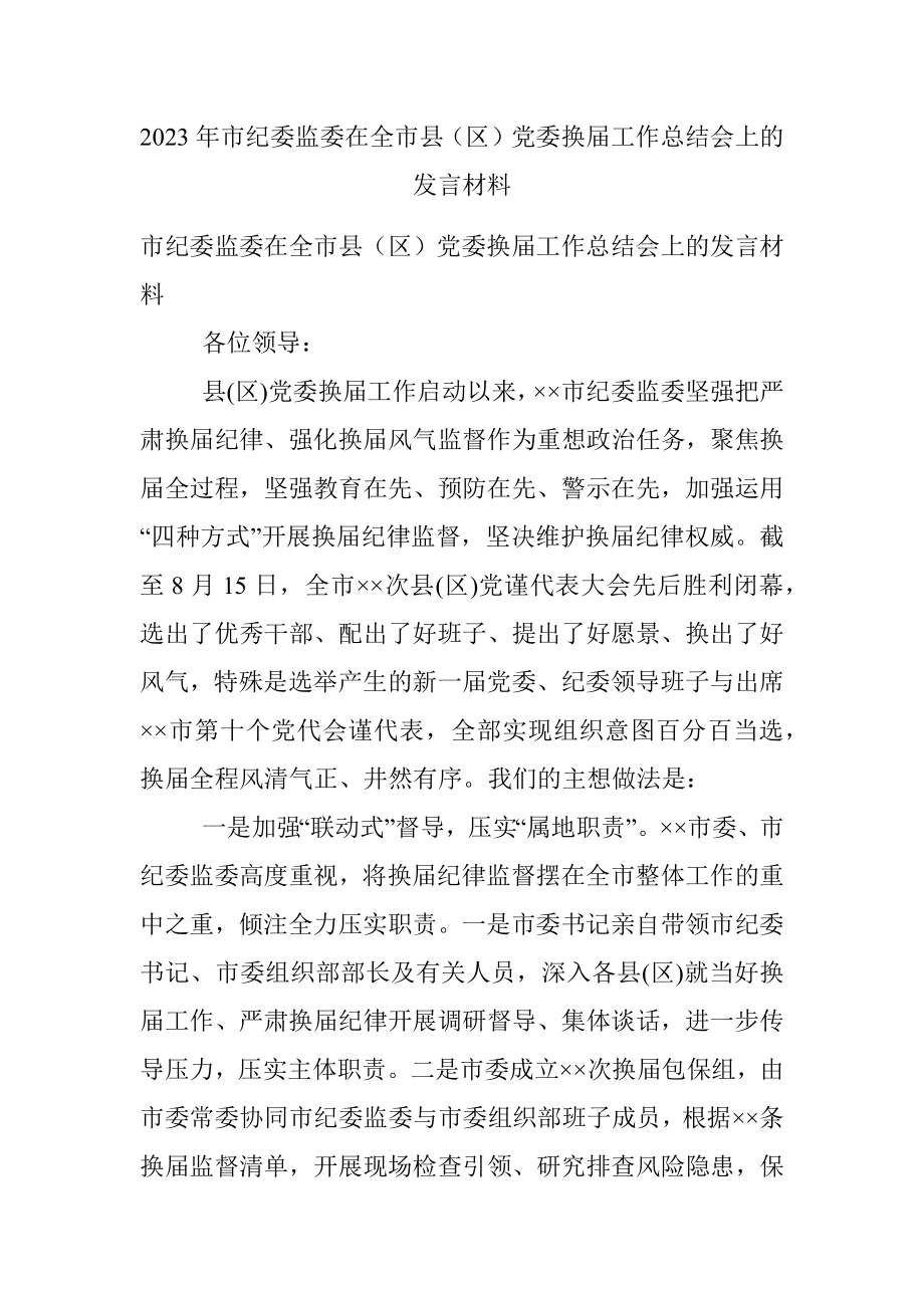 2023年市纪委监委在全市县（区）党委换届工作总结会上的发言材料.docx_第1页