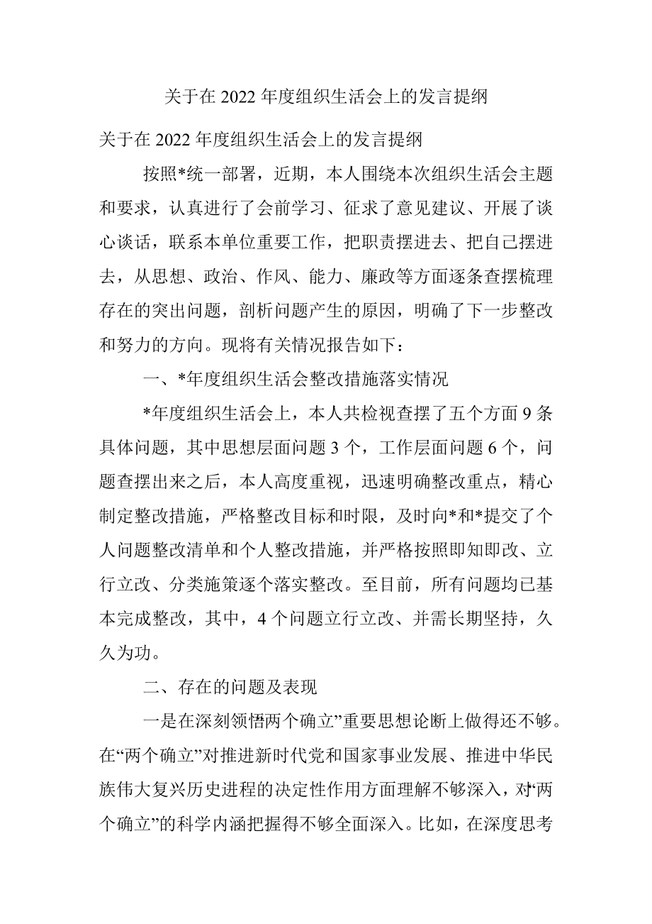 关于在2022年度组织生活会上的发言提纲.docx_第1页