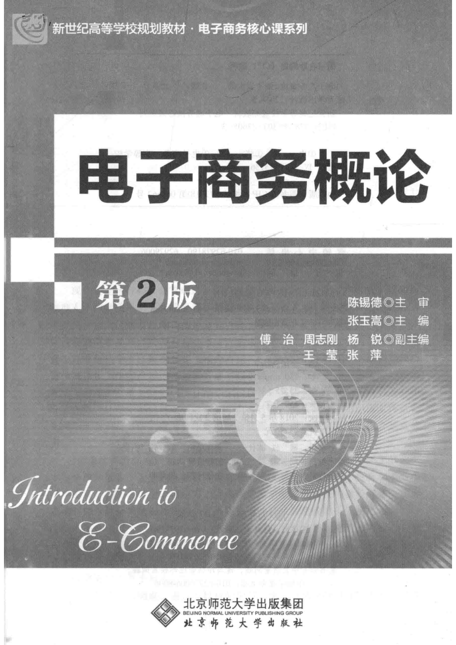 电子商务概论第2版_张玉嵩主编.pdf_第2页