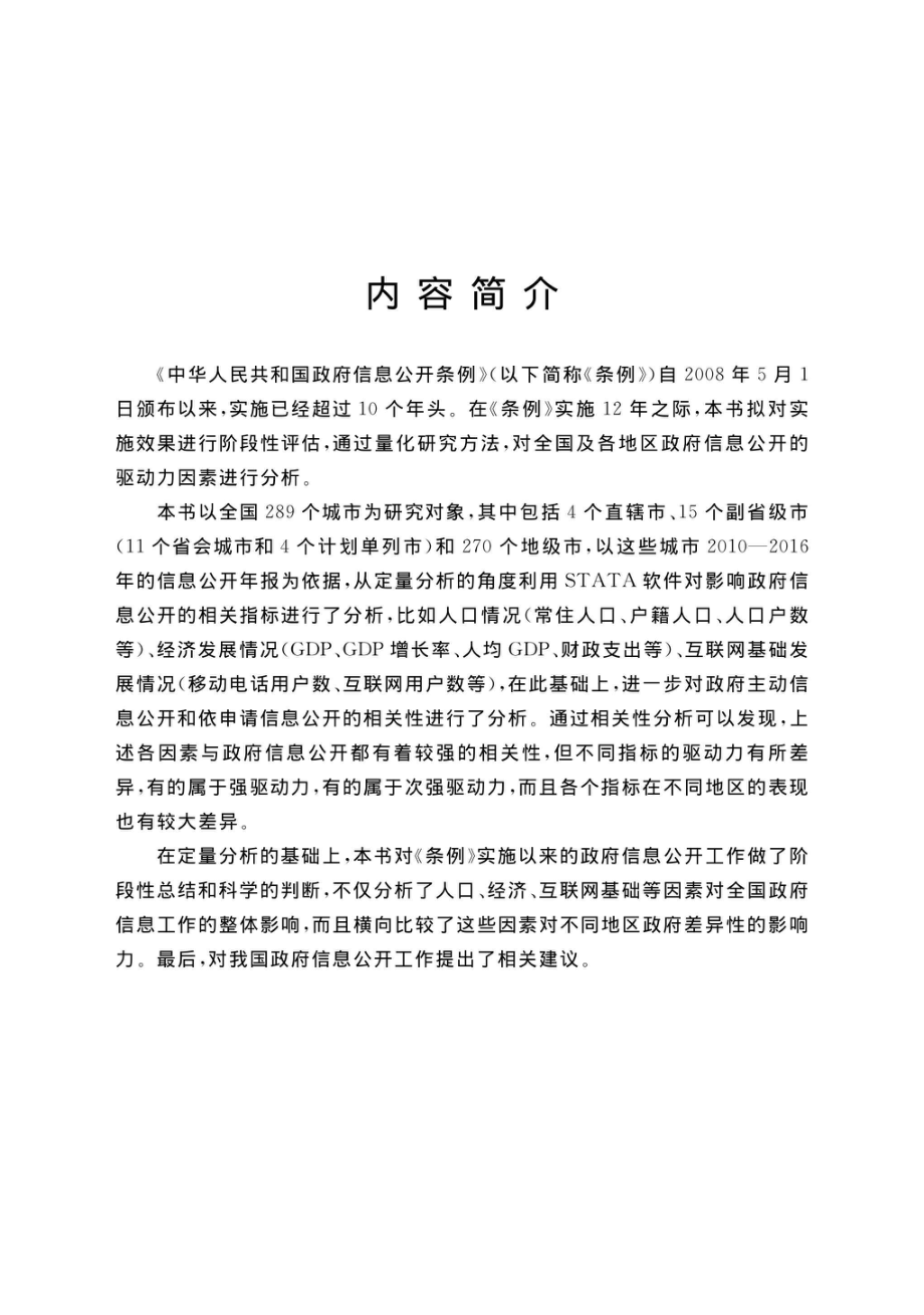 地方政府信息公开驱动力研究_阳军著.pdf_第2页