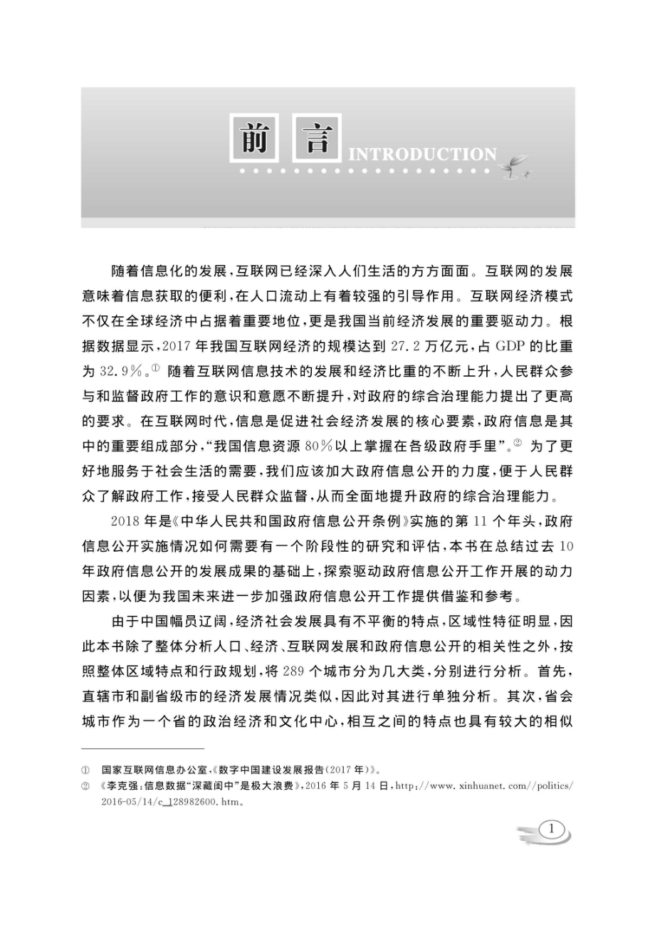 地方政府信息公开驱动力研究_阳军著.pdf_第3页