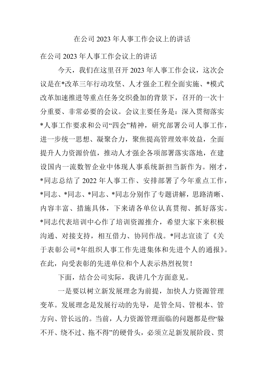 在公司2023年人事工作会议上的讲话.docx_第1页