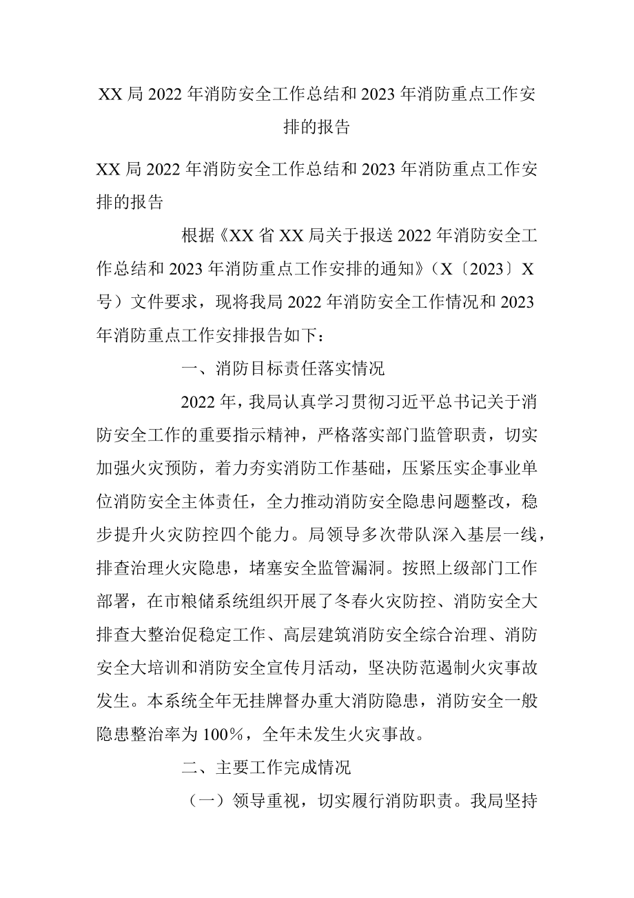 XX局2022年消防安全工作总结和2023年消防重点工作安排的报告.docx_第1页