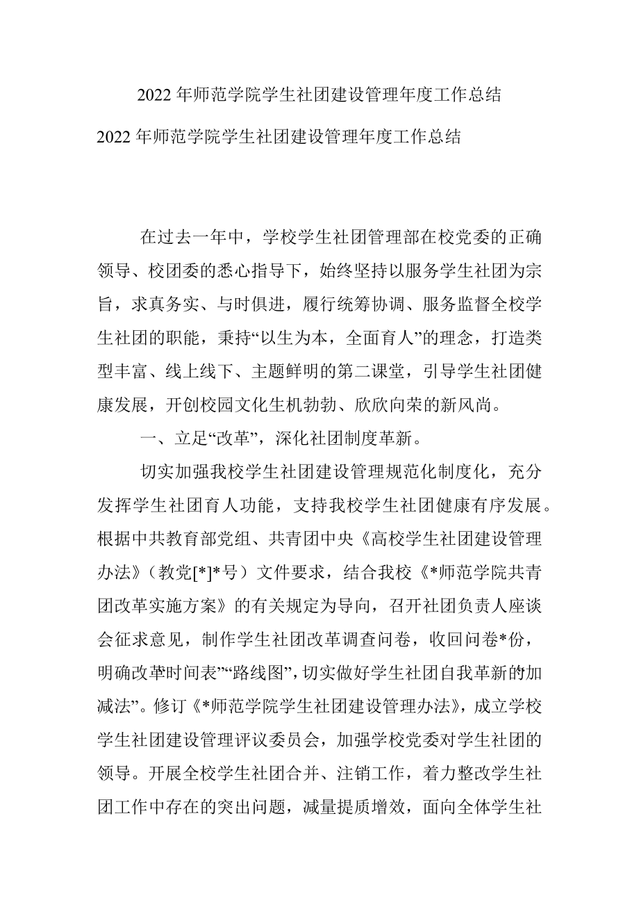 2022年师范学院学生社团建设管理年度工作总结.docx_第1页