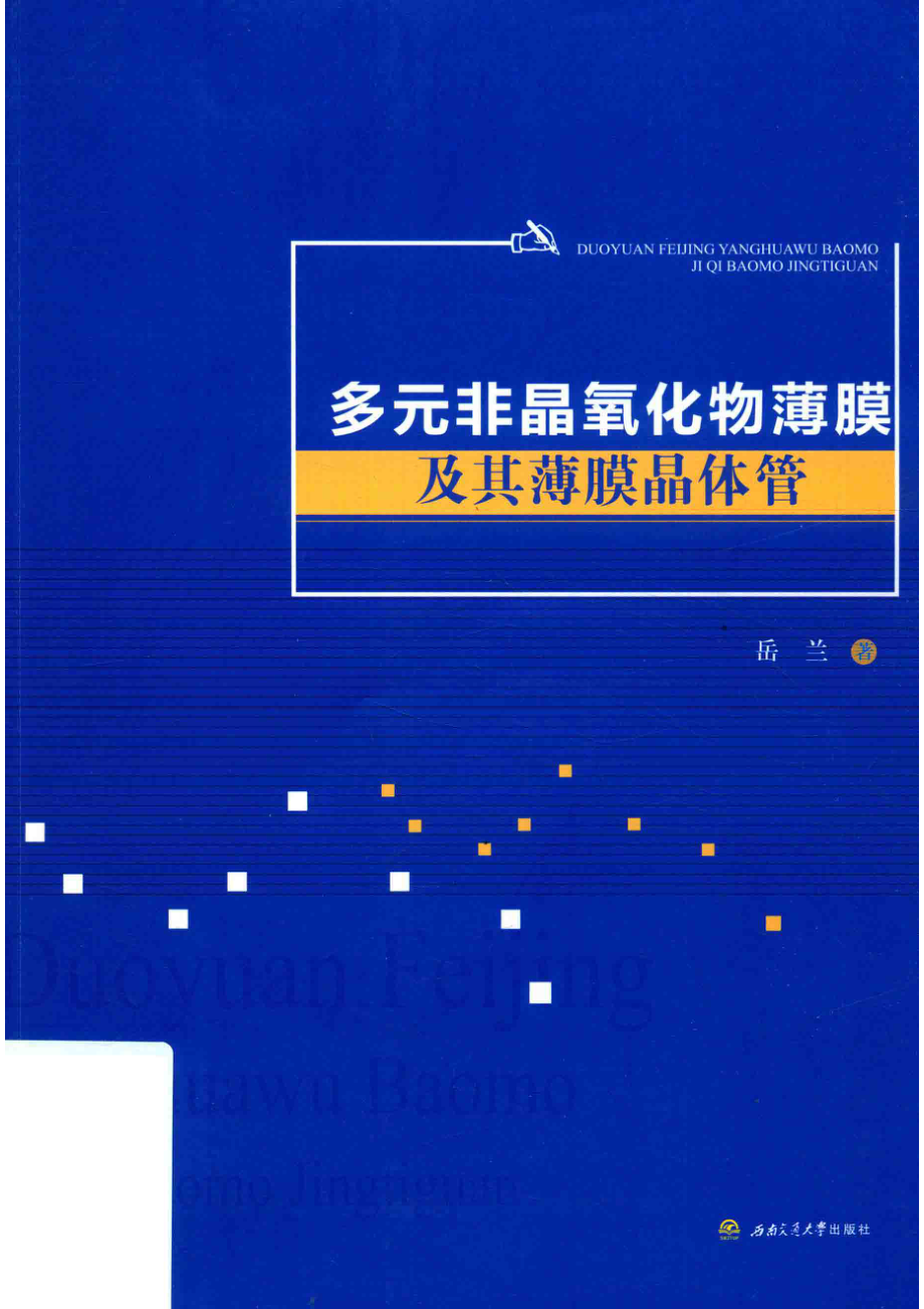 多元非晶氧化物薄膜及其薄膜晶体管_牛君责任编辑；（中国）岳兰.pdf_第1页