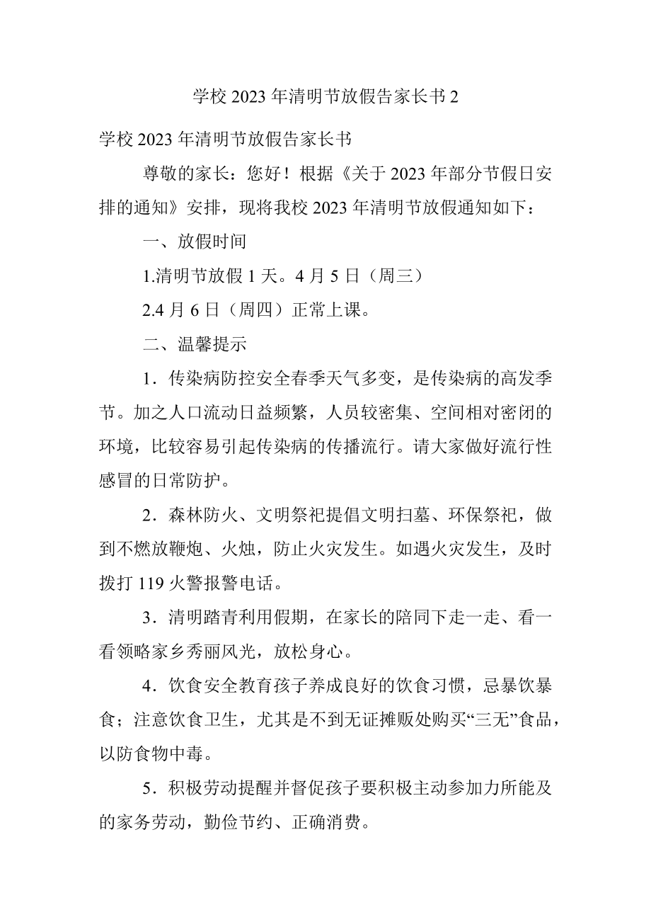 学校2023年清明节放假告家长书2.docx_第1页