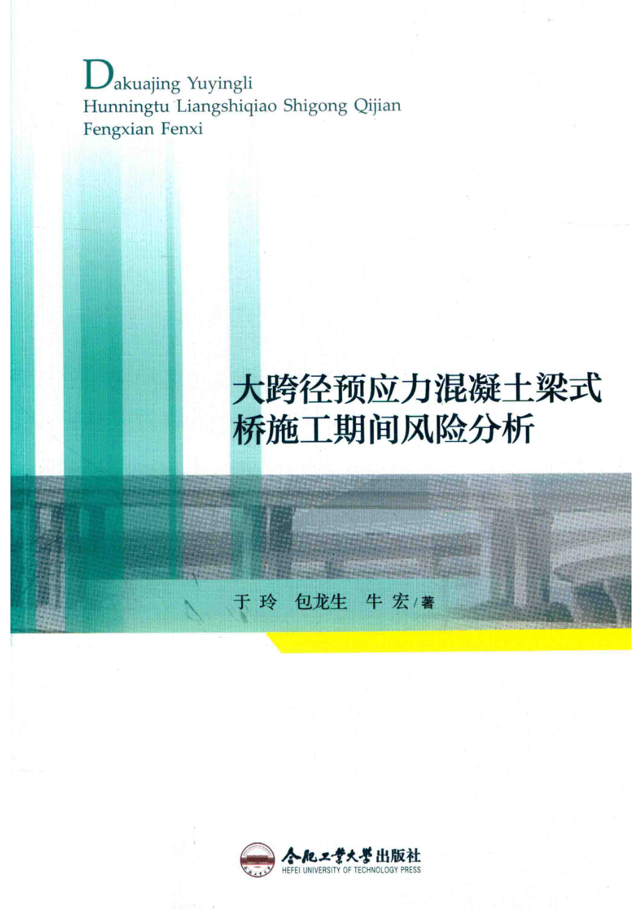 大跨径预应力混凝土梁式桥施工期间风险分析_于玲包龙生牛宏著.pdf_第1页