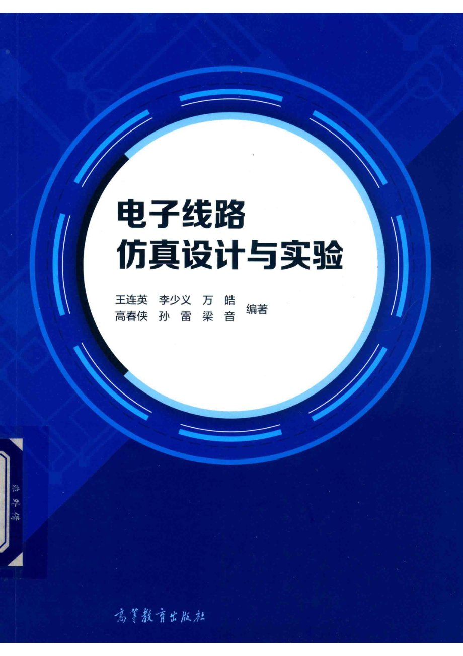 电子线路仿真设计与实验_王连英李少义万皓等编著.pdf_第1页