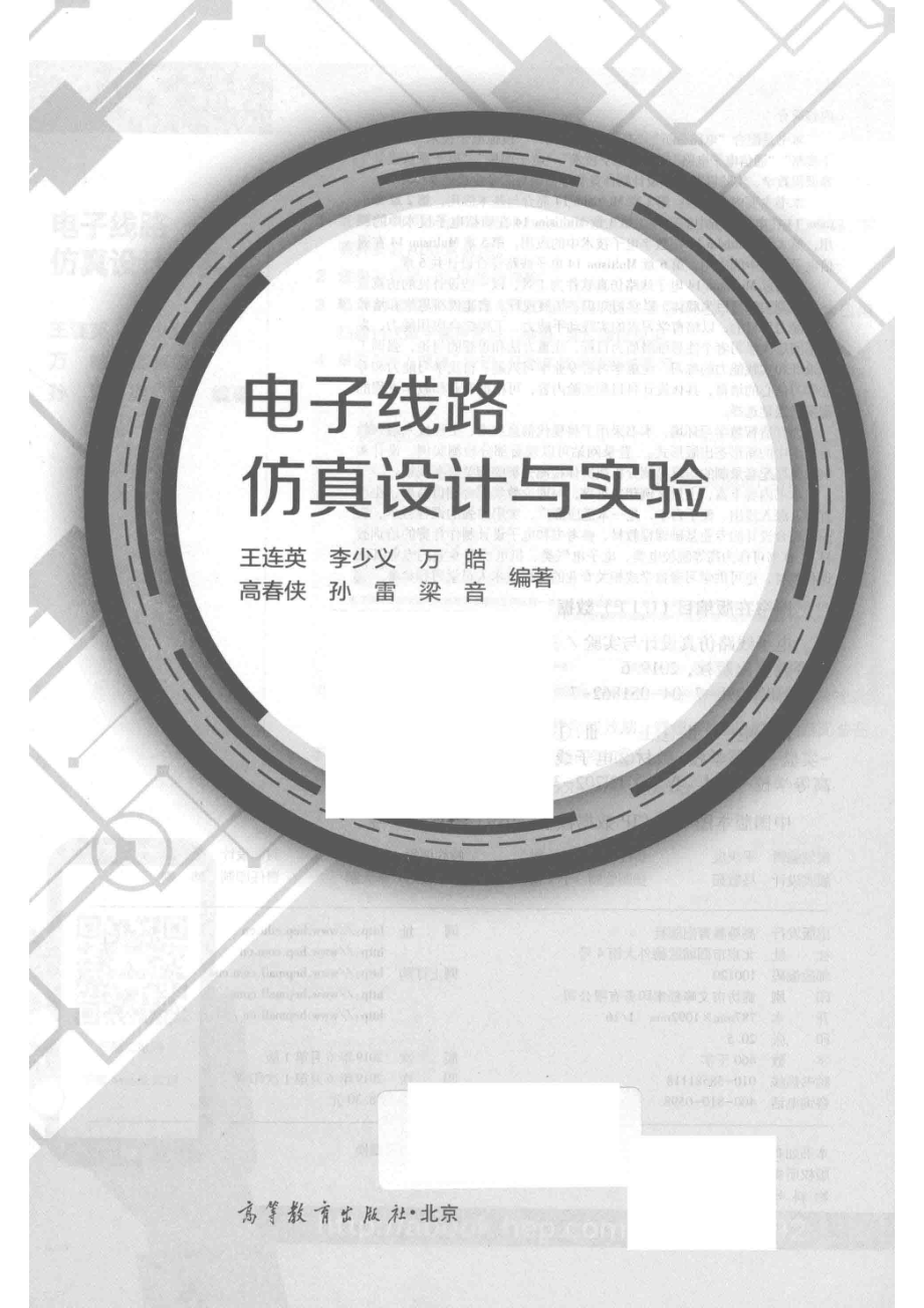 电子线路仿真设计与实验_王连英李少义万皓等编著.pdf_第2页