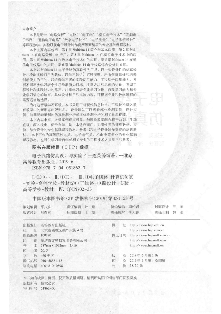 电子线路仿真设计与实验_王连英李少义万皓等编著.pdf_第3页