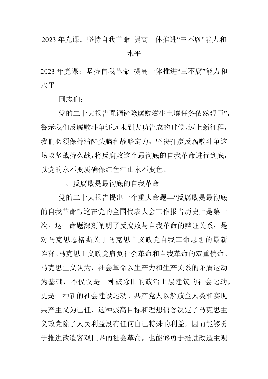 2023年党课：坚持自我革命 提高一体推进“三不腐”能力和水平.docx_第1页