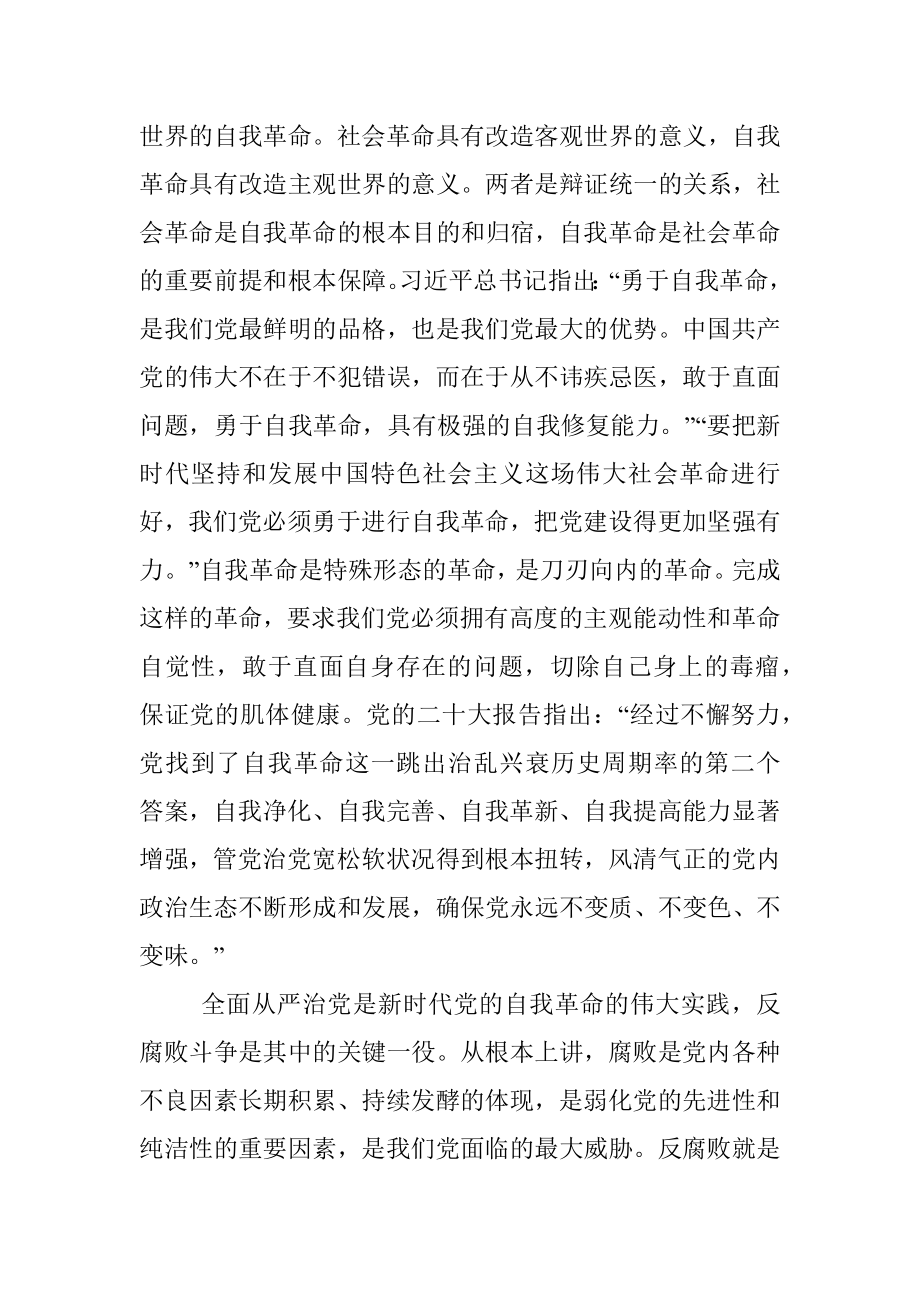 2023年党课：坚持自我革命 提高一体推进“三不腐”能力和水平.docx_第2页