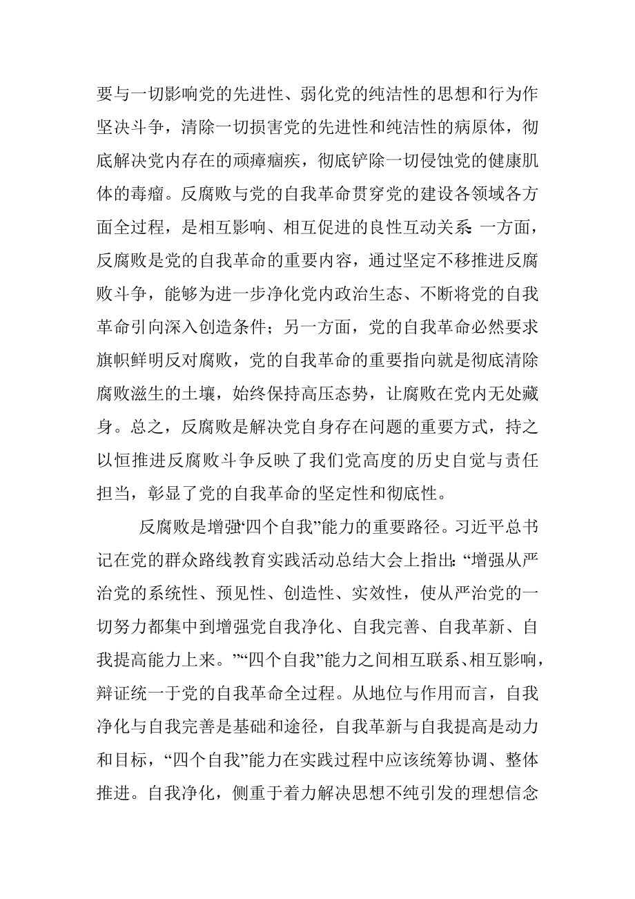 2023年党课：坚持自我革命 提高一体推进“三不腐”能力和水平.docx_第3页