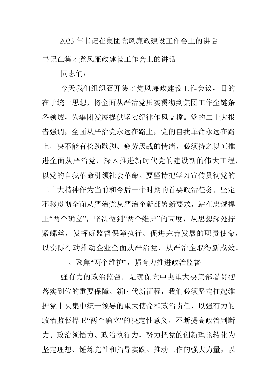 2023年书记在集团党风廉政建设工作会上的讲话.docx_第1页