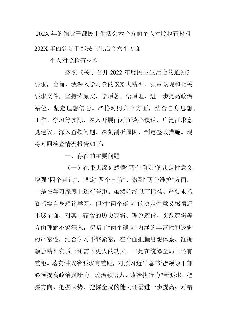 202X年的领导干部民主生活会六个方面个人对照检查材料.docx_第1页