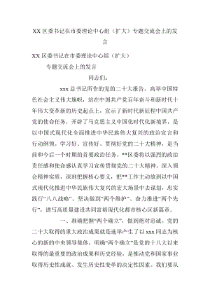 XX区委书记在市委理论中心组（扩大）专题交流会上的发言.docx