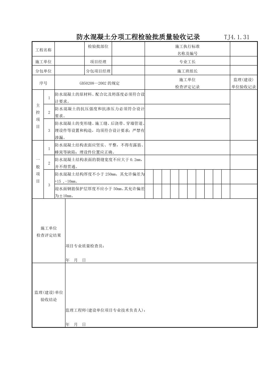 防水混凝土分项工程检验批质量验收记录 TJ4-1-31.doc_第1页