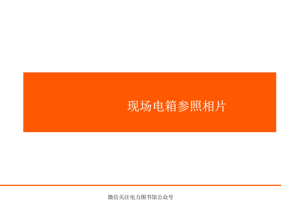 建筑施工临时用电-电箱参照做法.pdf_第1页