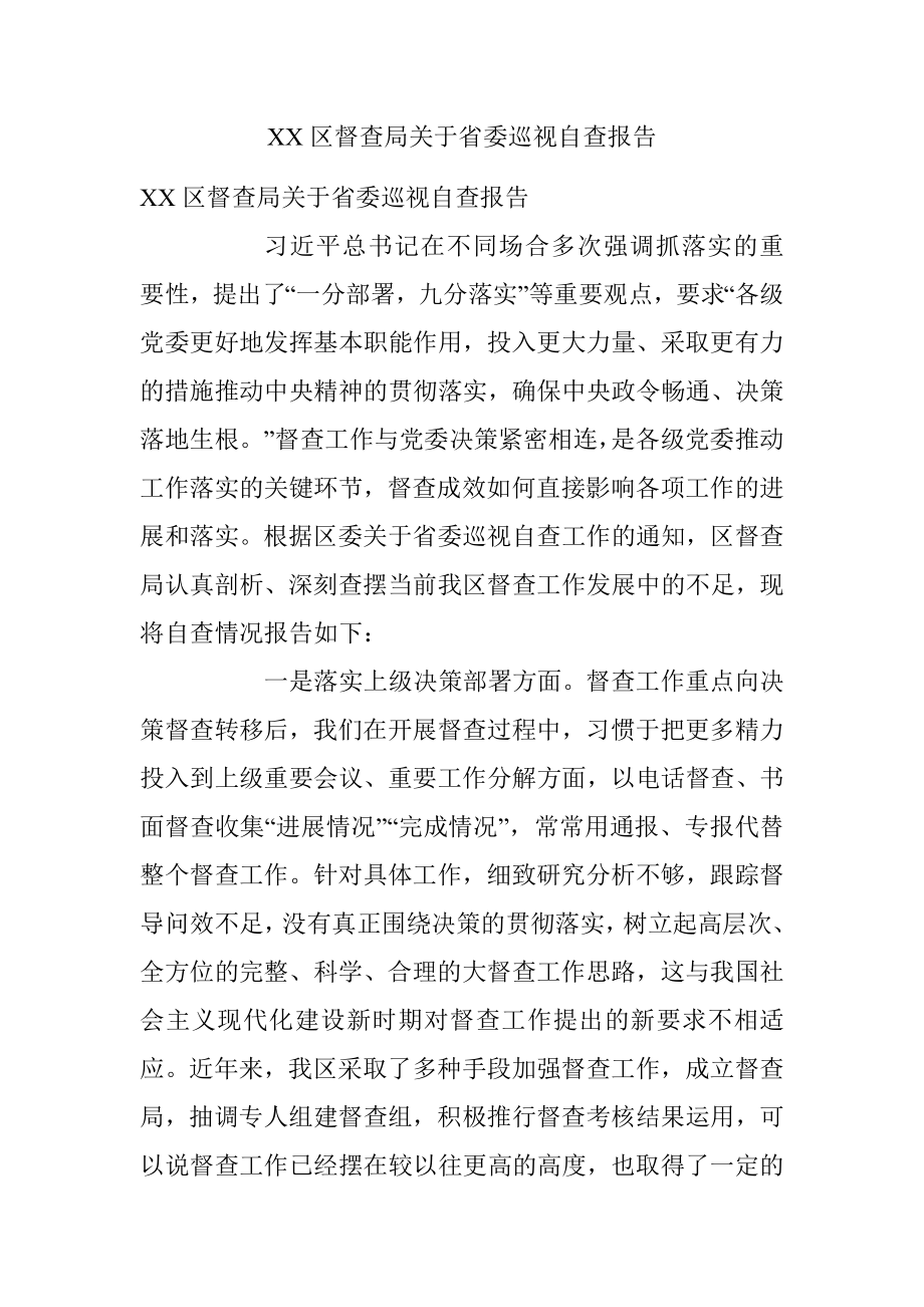 XX区督查局关于省委巡视自查报告.docx_第1页