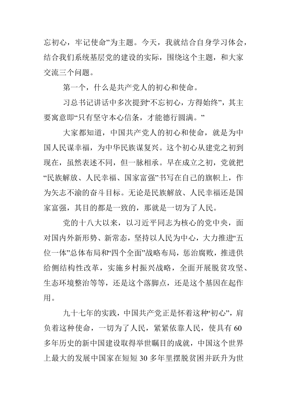 “不忘初心、牢记使命”主题教育专题党课.docx_第2页