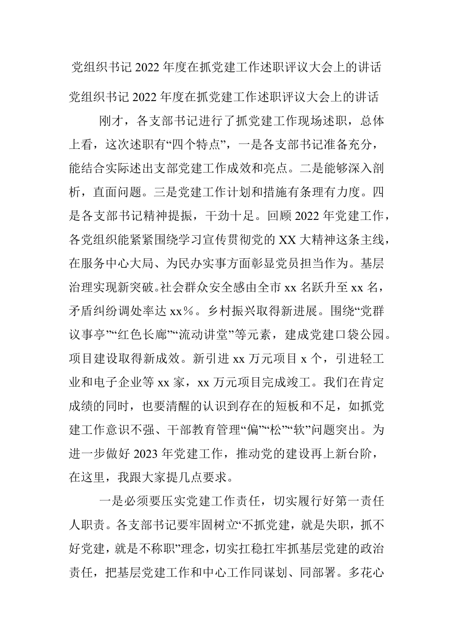 党组织书记2022年度在抓党建工作述职评议大会上的讲话.docx_第1页