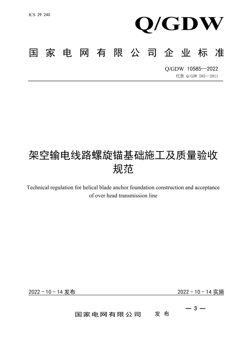 Q∕GDW 10585-2022 架空输电线路螺旋锚基础施工及质量验收规范.pdf_第1页