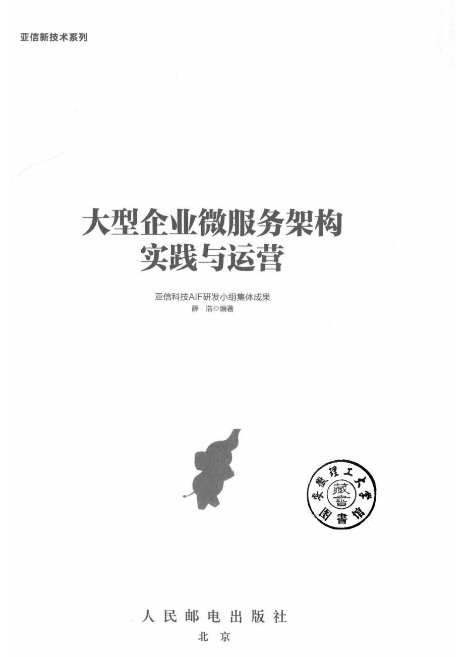 大型企业微服务架构实践与运营_薛浩编著.pdf_第2页