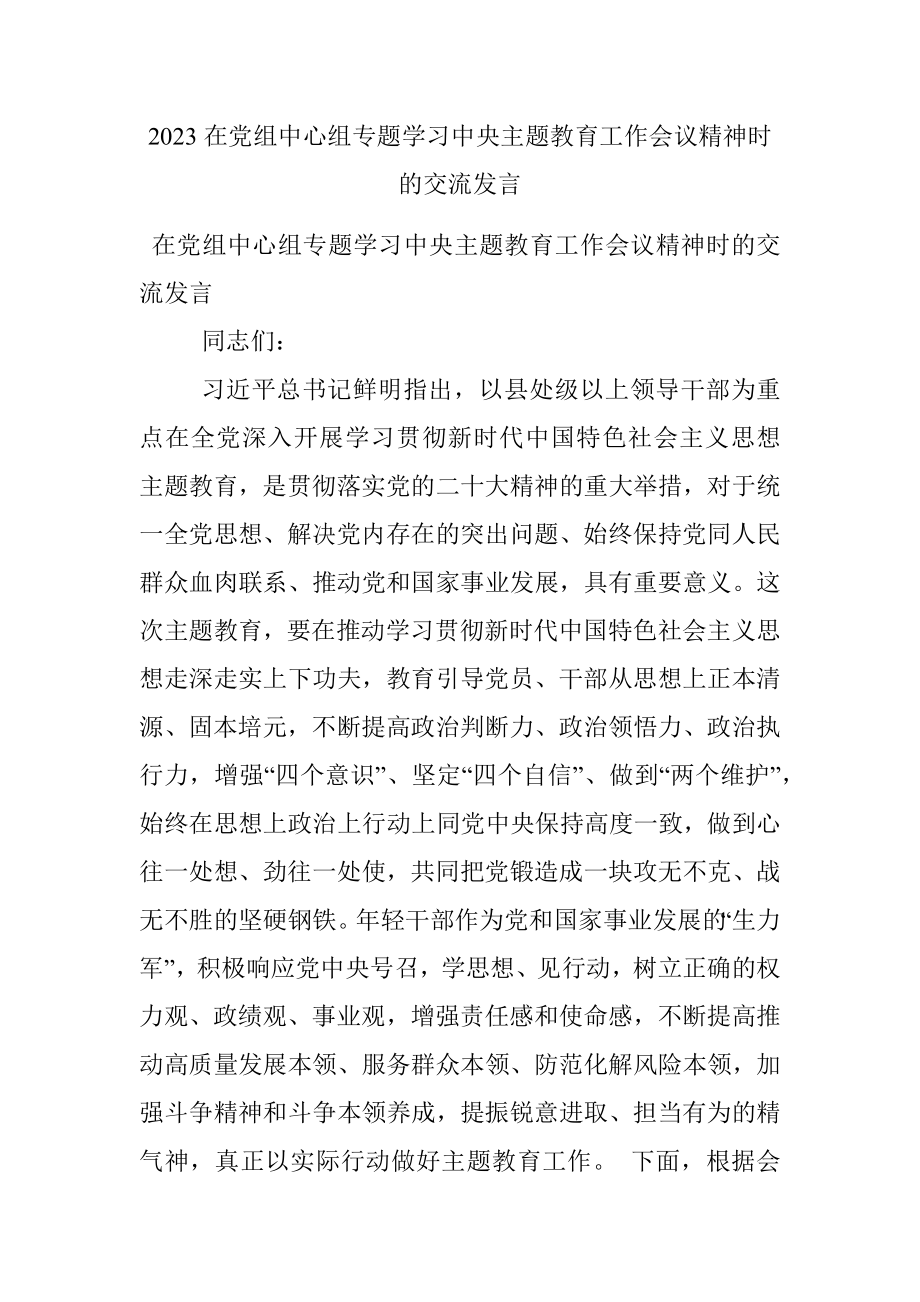 2023在党组中心组专题学习中央主题教育工作会议精神时的交流发言.docx_第1页