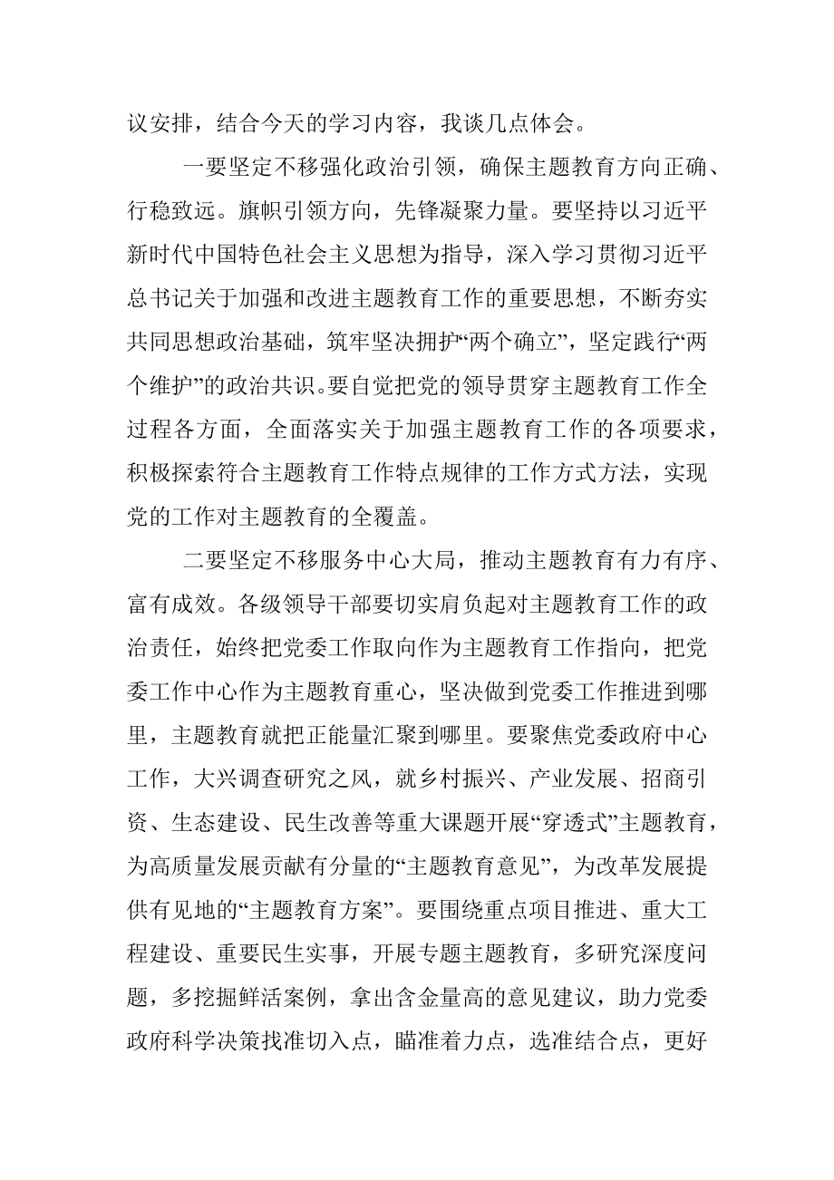 2023在党组中心组专题学习中央主题教育工作会议精神时的交流发言.docx_第2页