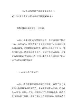 XX公司领导班子述职述廉述学报告.docx