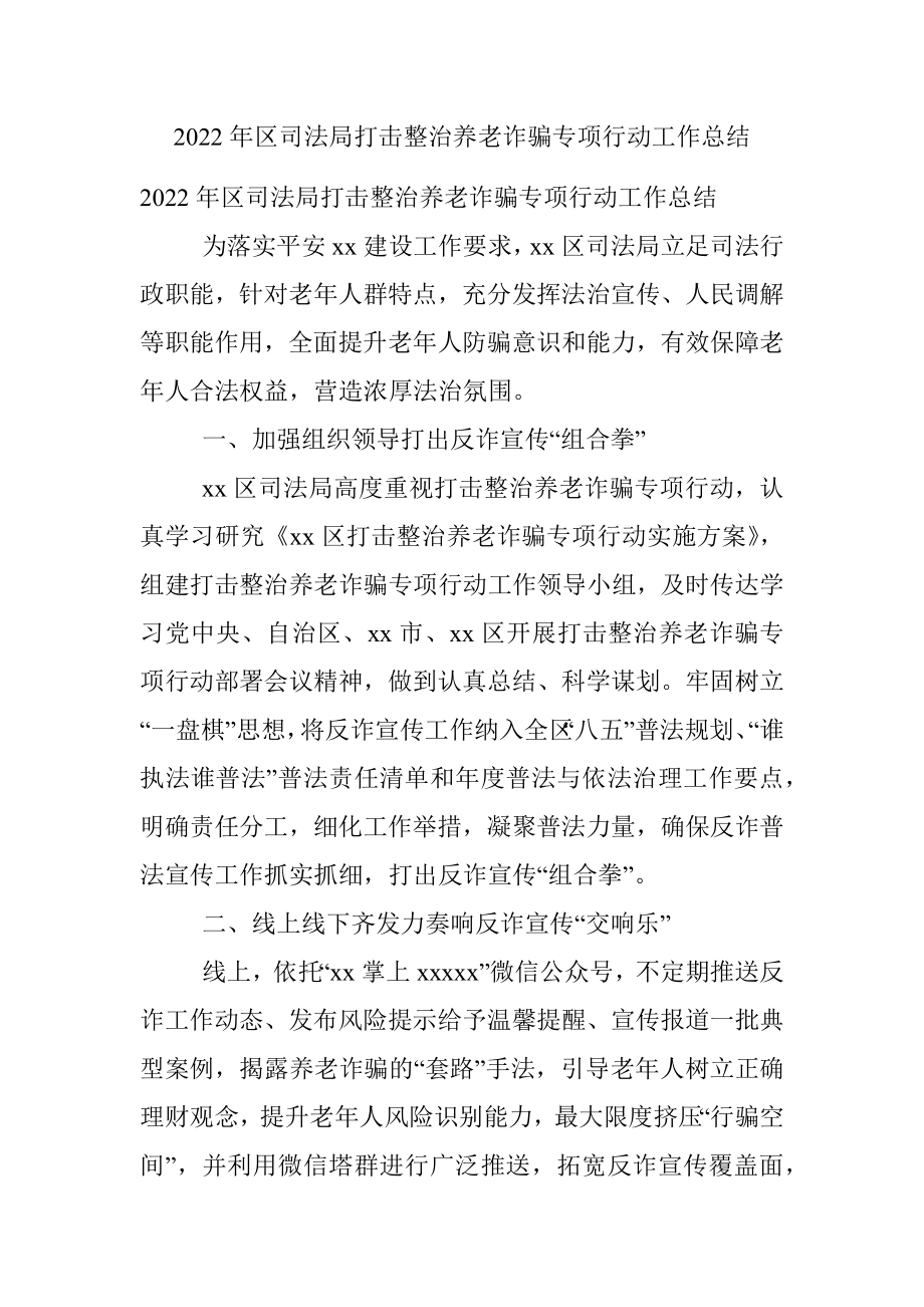 2022年区司法局打击整治养老诈骗专项行动工作总结.docx_第1页