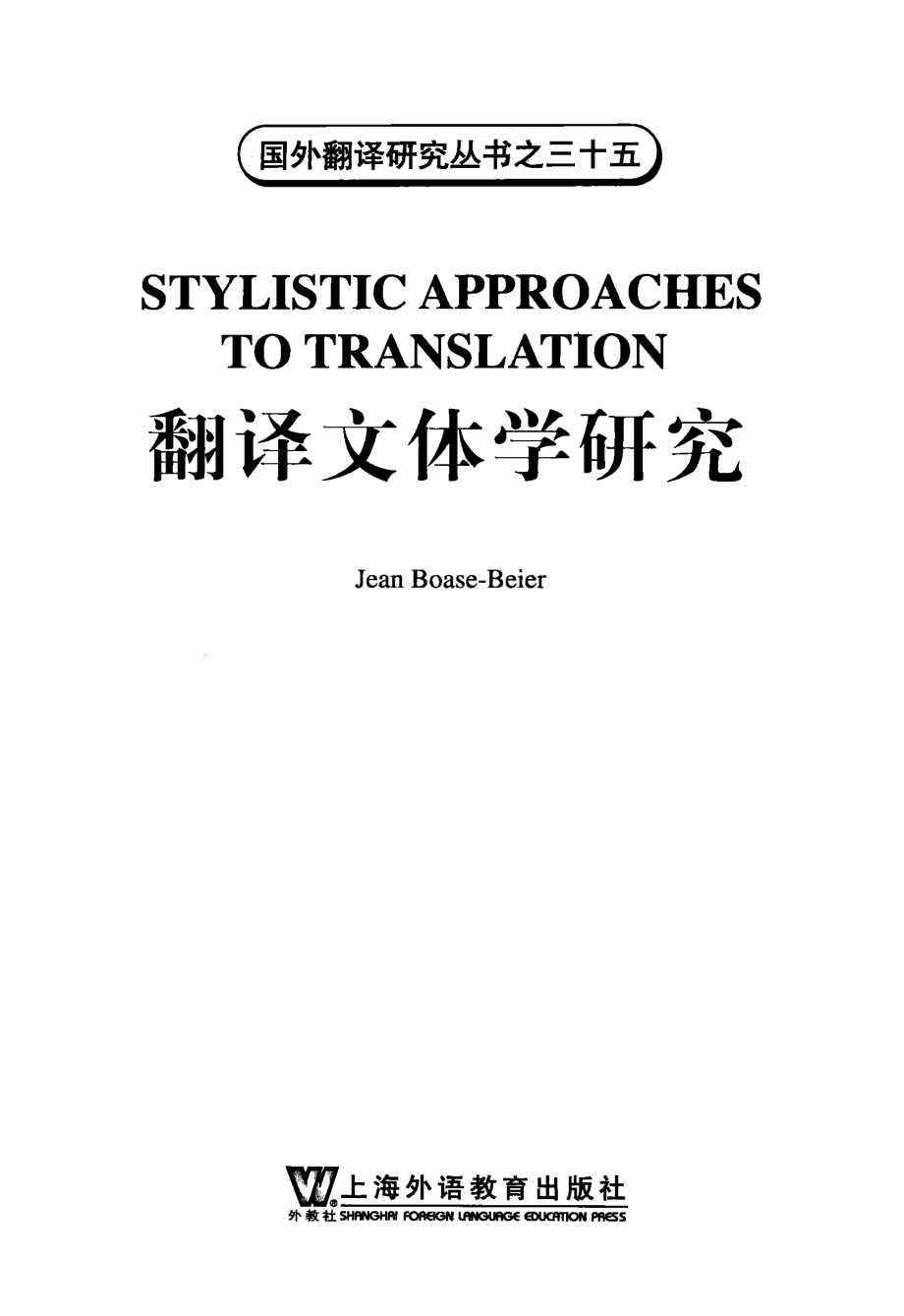 翻译文体学研究_（英）博厄斯-贝耶尔著.pdf_第3页