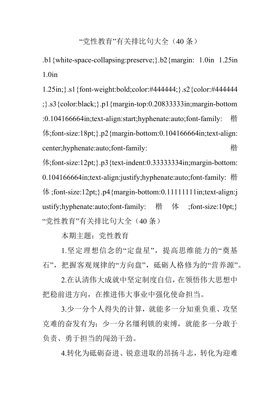 “党性教育”有关排比句大全（40条）.docx_第1页