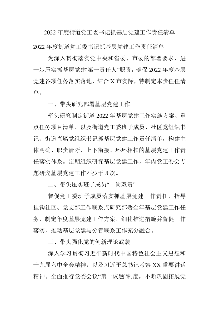 2022年度街道党工委书记抓基层党建工作责任清单.docx_第1页