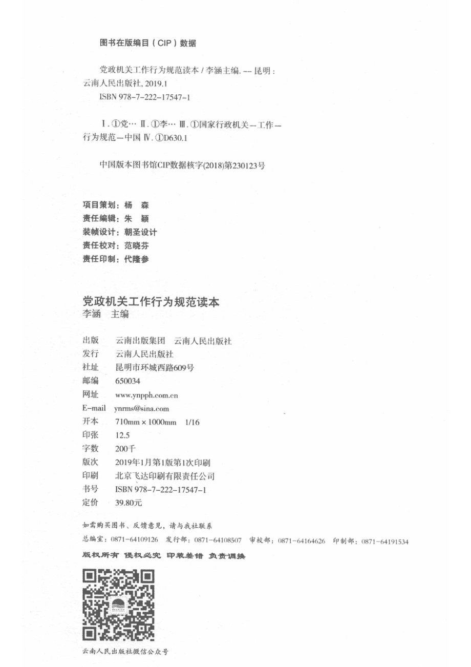 党政机关工作行为规范读本党政机关及国企员工实用工具书_李涵主编.pdf_第3页