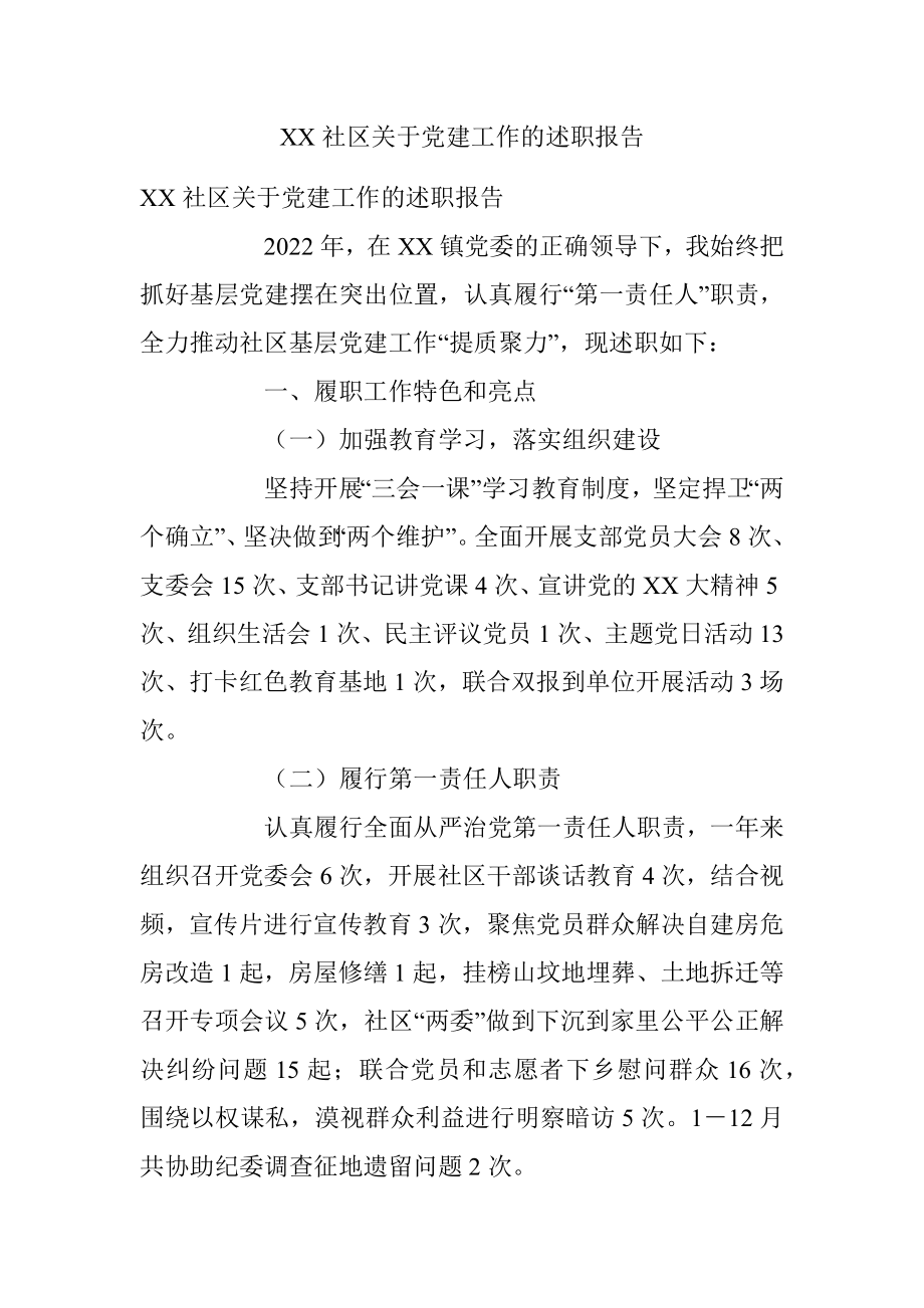 XX社区关于党建工作的述职报告.docx_第1页